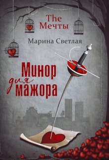 The Мечты. Минор для мажора, Марина Светлая (JK et Светлая)