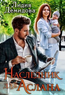 Наследник для Аслана, Лидия Демидова