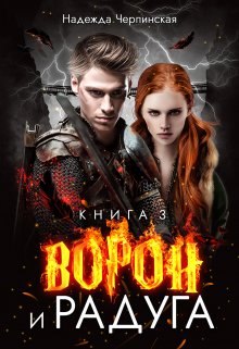 Ворон и радуга. Книга 3, Надежда Черпинская