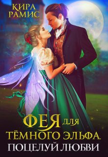 Фея для тёмного эльфа. Поцелуй любви, Кира Рамис