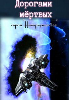 Дорогами мертвых, Михаил Тихонов