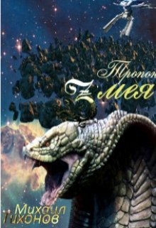 Тропой Змея, Михаил Тихонов