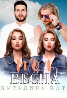 Моя весна, Виталина Кот (Fox)