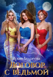 Договор с ведьмой 2, Ирина Андреева