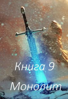 Книга 9 Монолит, Бабаян Григорий
