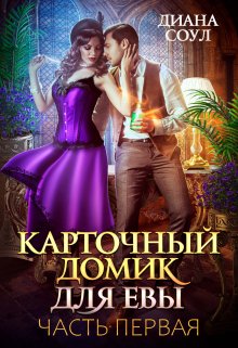 Карточный домик для Евы. Часть 1, Диана Соул