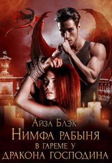 Нимфа рабыня в гареме у Дракона господина, Айза Блэк