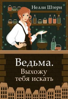 Ведьма. Выхожу тебя искать, Нелли Штерн
