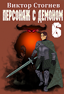Персонаж с демоном 6, Виктор Стогнев