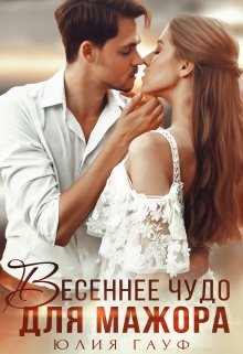 Весеннее чудо для мажора, Юлия Гауф