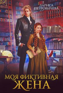 Моя фиктивная жена, Лариса Петровичева