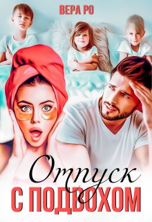 Отпуск с подвохом, Вера Ро