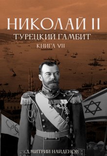 Николай Второй. Турецкий гамбит. Книга седьмая., Дмитрий Найденов
