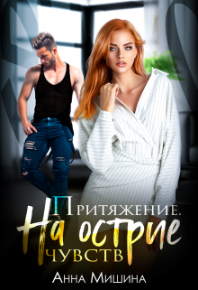 Притяжение. На острие чувств, Анна Мишина