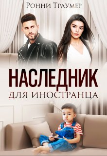 Наследник для иностранца, Ронни Траумер