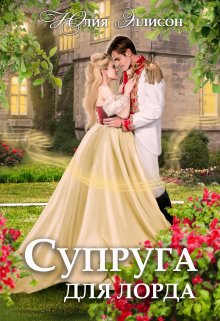 Супруга для лорда, Юлия Эллисон