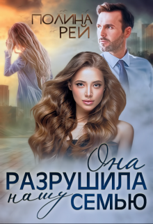 Она разрушила нашу семью, Полина Рей