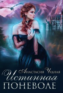 Истинная поневоле, Анастасия Чудная