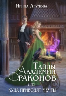 Тайны академии драконов, или Куда приводят мечты, Ирина Агулова