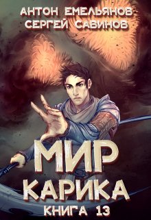Мир Карика 13. Темный рыцарь, Антон Емельянов и Сергей Савинов