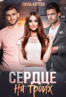 Сердце на троих, Лила Каттен