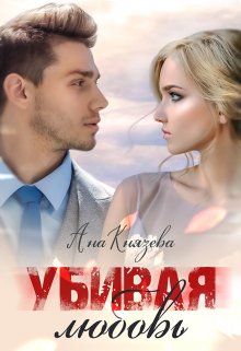 Убивая любовь, Князева Анастасия