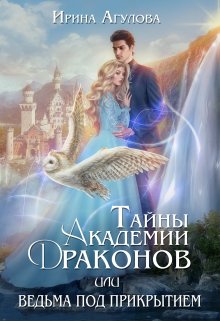 Тайны академии драконов, или Ведьма под прикрытием, Ирина Агулова