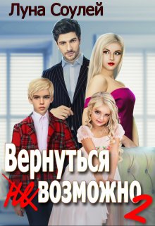 Вернуться (не)возможно 2, Луна Соулей