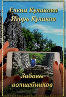Забавы волшебников, Елена Кулакова
