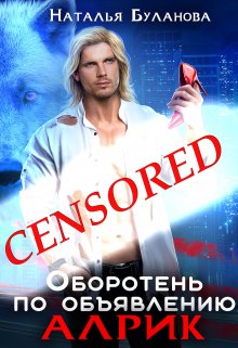 Оборотень по объявлению. Алрик, Наталья Буланова