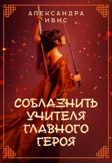 Соблазнить учителя главного героя, Александра Ибис