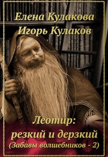 Леотир: резкий и дерзкий, Елена Кулакова