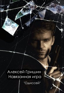 Навязанная игра, Алексей Гришин