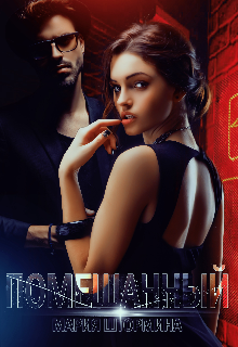 Помешанный, Мария Штормина
