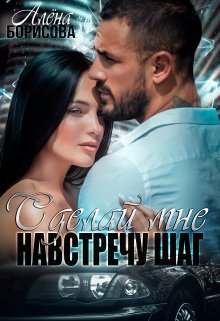 Сделай мне навстречу шаг, Алёна Борисова