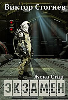 Жека Стар. Экзамен, Виктор Стогнев