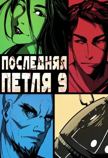 Последняя петля 9. Две скорости, Антон Емельянов и Сергей Савинов