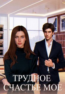 Трудное счастье мое, Мия Шугар