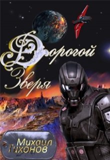 Дорогой Зверя, Михаил Тихонов