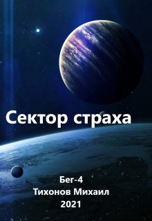 Сектор страха, Михаил Тихонов