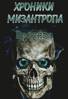 Хроники мизантропа. Бродяга, Михаил Тихонов