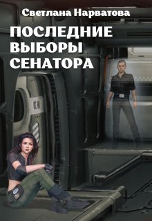 4. Последние выборы сенатора, Светлана Нарватова