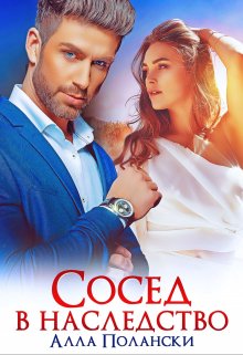Сосед в наследство, Алла Полански