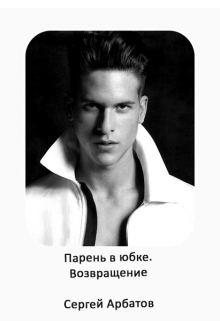 Парень в юбке.Возвращение, Сергей Арбатов