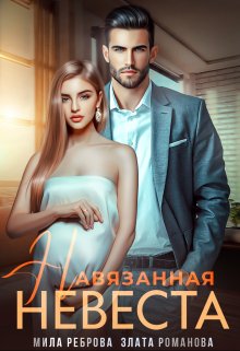 Навязанная невеста, Мила Реброва