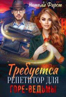 Требуется репетитор для горе-ведьмы, Наталья Фирст