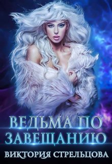 Ведьма по завещанию, Виктория Стрельцова