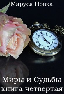 Миры и Судьбы — 4, Маруся Новка