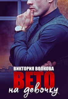 Вето на девочку, Виктория Волкова