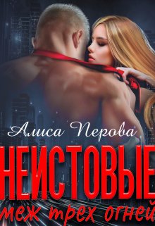 Неистовые. Меж трёх огней, Алиса Перова
